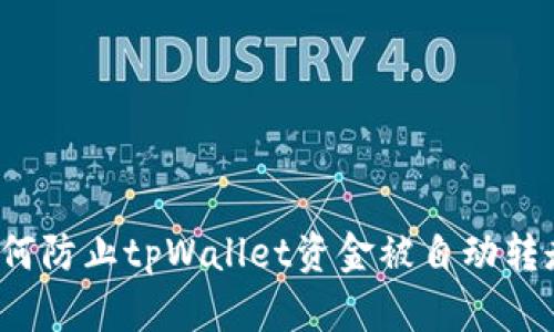 如何防止tpWallet资金被自动转走？