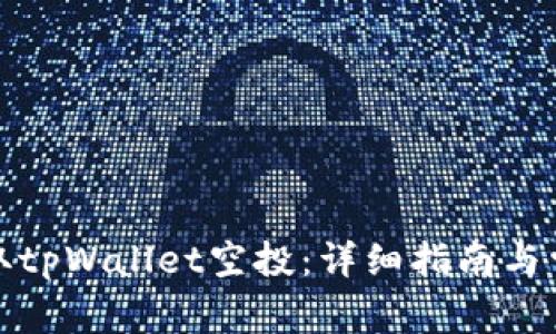 如何顺利领取tpWallet空投：详细指南与常见问题解答