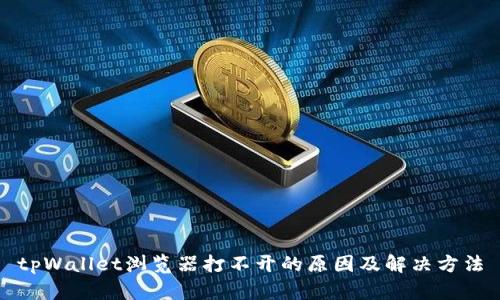 tpWallet浏览器打不开的原因及解决方法
