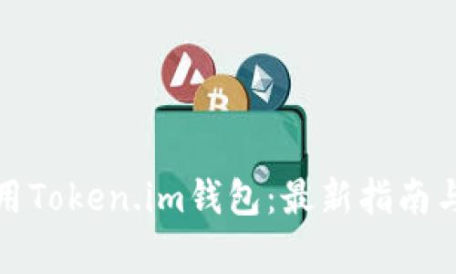 如何安全地使用Token.im钱包：最新指南与常见问题解答