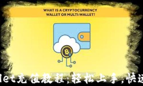 
tpWallet充值教程：轻松上手，快速到账！
