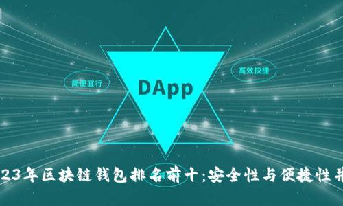 2023年区块链钱包排名前十：安全性与便捷性并重