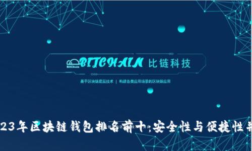 2023年区块链钱包排名前十：安全性与便捷性并重
