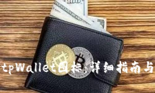 如何成功提交tpWallet图标：详细指南与常见问题解答