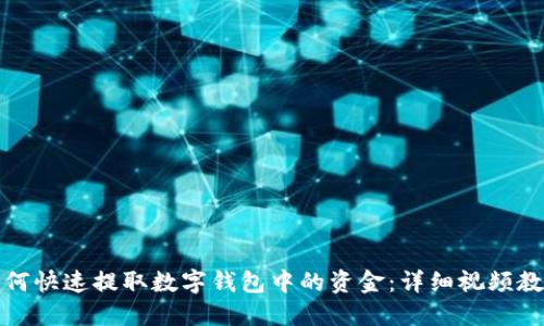 如何快速提取数字钱包中的资金：详细视频教程