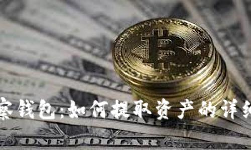 TP观察钱包：如何提取资产的详细指南