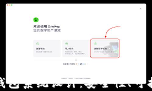 
全面解析区块链钱包系统设计：安全性、可扩展性与用户体验