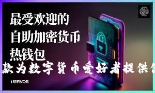 tpWallet简介：一款为数字货币爱好者提供便利的多功能钱包