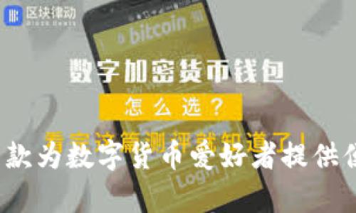 tpWallet简介：一款为数字货币爱好者提供便利的多功能钱包