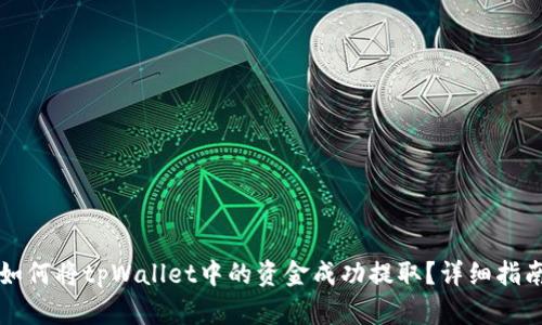 如何将tpWallet中的资金成功提取？详细指南