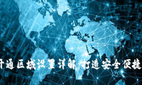  数字钱包开通区域设置详解：打造安全便捷的付款体验