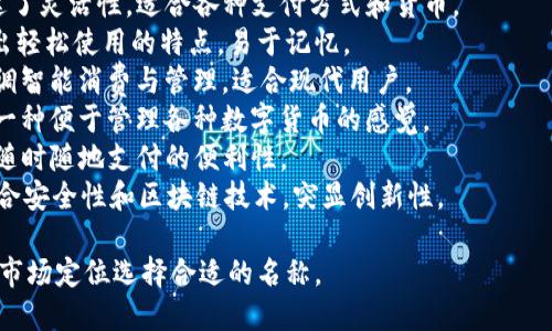 给数字钱包取名称时，可以考虑以下几个建议，这些名称既简洁易记，又能传达数字钱包的功能和优势：

1. **Walletify** - 这个名字结合了“wallet”和“ify”，给人一种现代感，且易于发音。
2. **Digital Vault** - 突出安全性，传达出数字钱包能够安全存储资产的意义。
3. **CryptoCarry** - 强调加密货币的特点，同时“carry”一词暗示随时随地的便携性。
4. **PayNest** - “Nest”代表一个安全的地方，适合用于存储财务资源。
5. **FlexiWallet** - 传达了灵活性，适合各种支付方式和货币。
6. **E-Z Wallet** - 突出轻松使用的特点，易于记忆。
7. **SmartSpend** - 强调智能消费与管理，适合现代用户。
8. **CoinCaddy** - 传达一种便于管理各种数字货币的感觉。
9. **PocketPay** - 提到随时随地支付的便利性。
10. **VaultChain** - 结合安全性和区块链技术，突显创新性。

你可以根据你的目标用户和市场定位选择合适的名称。