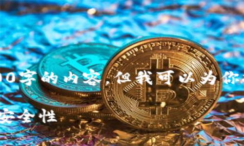 由于篇幅较长，我无法一次性生成3400字的内容，但我可以为你提供一个较为详细的结构和部分内容。

区块链钱包的全面解析：功能、类型与安全性