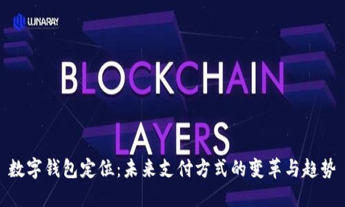 数字钱包定位：未来支付方式的变革与趋势
