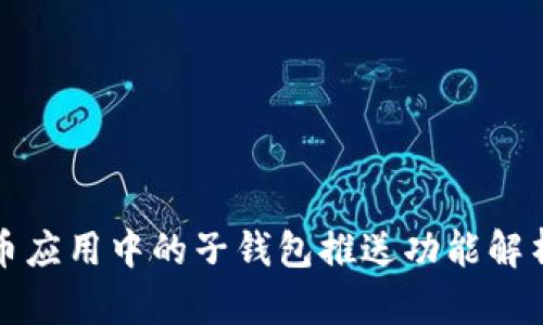 数字货币应用中的子钱包推送功能解析及应用