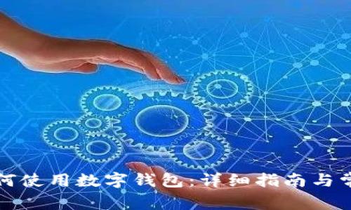 京东自营如何使用数字钱包：详细指南与常见问题解答