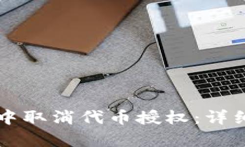 如何在tpWallet中取消代币授权：详细步骤与实用技巧