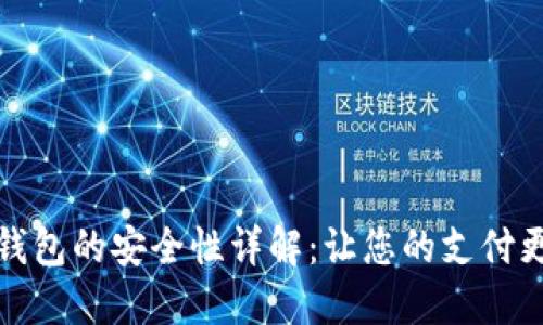 数字钱包的安全性详解：让您的支付更安心