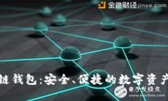 世联资产区块链钱包：安全、便捷的数字资产管