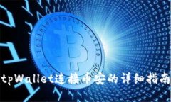 tpWallet连接币安的详细指南