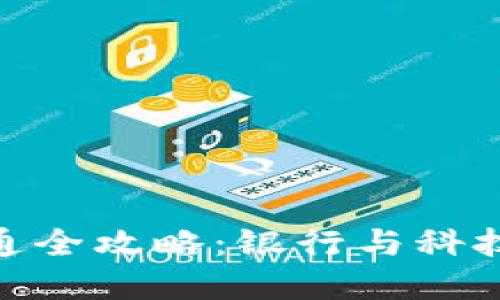 数字钱包开通全攻略：银行与科技的完美结合