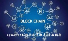 tpWallet如何快速兑换币：全面指南