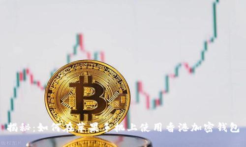 揭秘：如何在苹果手机上使用香港加密钱包