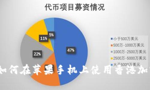 揭秘：如何在苹果手机上使用香港加密钱包