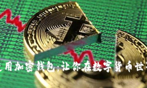 如何选择和使用加密钱包：让你在数字货币世界中如鱼得水