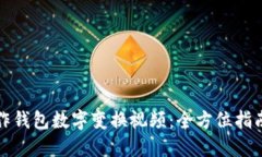 如何制作钱包数字变换视频：全方位指南与技巧