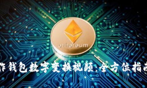 如何制作钱包数字变换视频：全方位指南与技巧