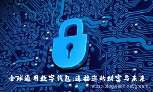 全球通用数字钱包：连接您的财富与未来