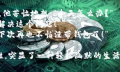 数字钱包的段子可以通过幽默的方式来展示其便