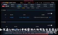 如何在tpWallet中观察他人的钱包交易情况？