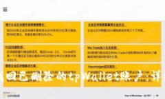 如何找回已删除的tpWallet账户：详细指南