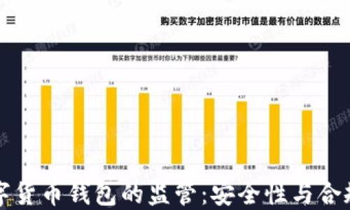 
开源数字货币钱包的监管：安全性与合规性详解