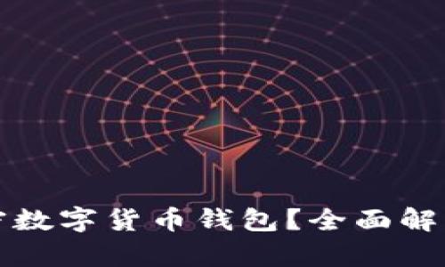 如何有效加密数字货币钱包？全面解析与实用指南