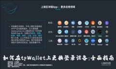 如何在tpWallet上更换登录设备：全面指南