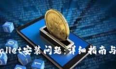 如何解决tpWallet安装问题：详细指南与常见故障排