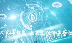 数字人民币钱包：未来支付的革命性工具