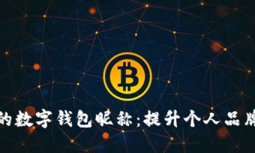 探索最好听的数字钱包昵称：提升个人品牌的绝佳选择