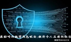 探索最好听的数字钱包昵称：提升个人品牌的绝