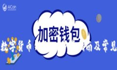 如何办理数字货币钱包：一步步指南及常见问题