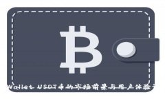 tpWallet USDT币的市场前景与用户体验详解
