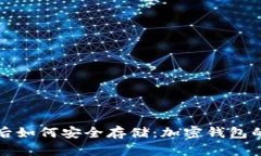 足球币上线后如何安全存储：加密钱包的作用与
