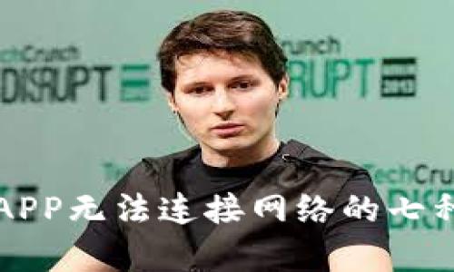 解决钱包APP无法连接网络的七种有效方法