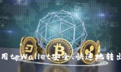 如何使用tpWallet安全、快速地转出USDT？