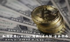 如何使用tpWallet转换U币的链：全面指南