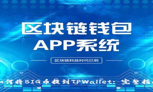 如何将BIG币提到TPWallet: 完整指南