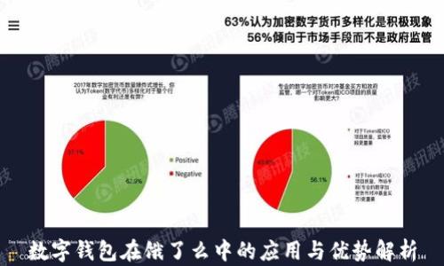 
数字钱包在饿了么中的应用与优势解析
